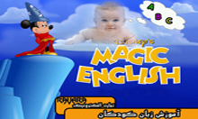 آموزش زبان کودکان magic english