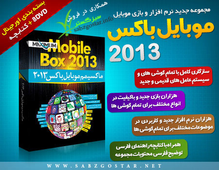 مجموعه عظیم موبایل باکس 2013