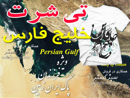 تی شرت خلیج فارس
