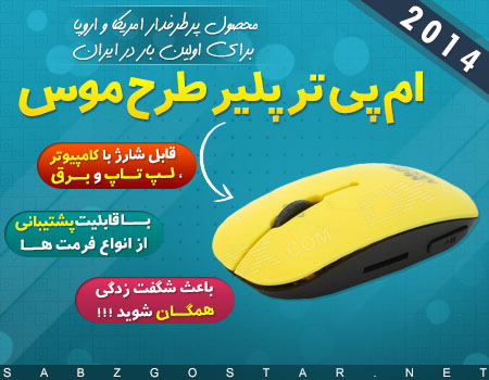 ام پی تری پلیر طرح موس کد 1121