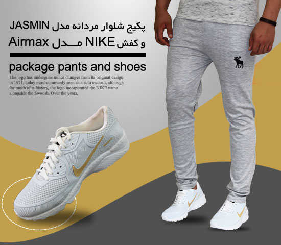 پکیج شلوار مردانه مدل JASMINو کفش NIKE مدل AIRMAX White