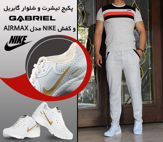 پکیج تیشرت و شلوار گابریل و کفش NIKE مدل AIRMAX White