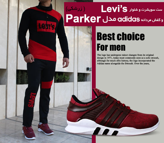 ست سویشرت و شلوار Levi’s و کفش مردانه adidas مدل parker (زرشکی )