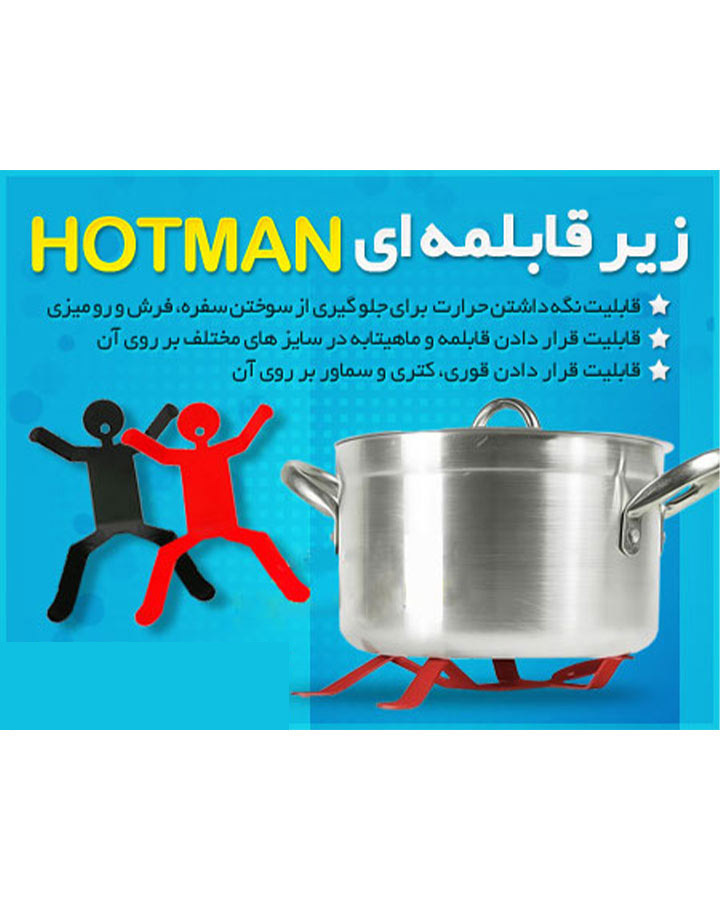 زیر قابلمه ای Hotman